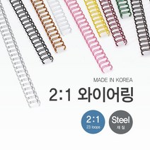 호아프_제본 2대1 와이어링 16mm 60개입 스틸재질 국내산 와이어링 다양한색상 더블 와이어링 국산 깔끔제본, 빨강