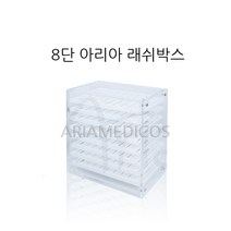 8단 아리아 래쉬박스 속눈썹정리함, 1개