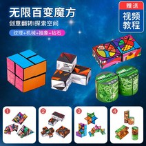 루빅스큐브 3D큐브 기하학적 입체 자석 사고 블록 장난감, 46 무한 큐브 4 팩  - 기계 + 텍스처 + 다이아