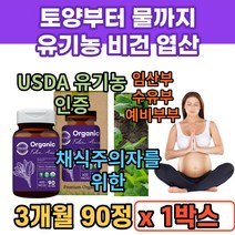 유기농엽산 비건엽산 남자엽산 임신전 엽산제 가임기 임신준비 임신초기 엽산 남성 여성 식약처인증 엽산 부부 산모 임산부 호모시스테인 수유부, 1박스(90정)