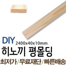 동진목재 히노끼평몰딩 2400x40x10mm 나무판자 목재 몰딩, 단품, 1개
