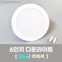 LED조명 6인치 다운라이트 20W 주백색(아이보리색) 국내생산 매립등 매입등 천장등