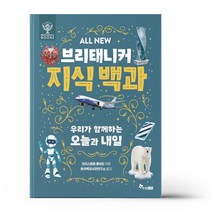 [한솔수북] ALL NEW 브리태니커 지식 백과 우리가 함께하는 오늘과 내일