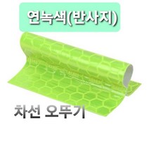 동광세이프티 임시 차선 오뚜기 형광색, 100개