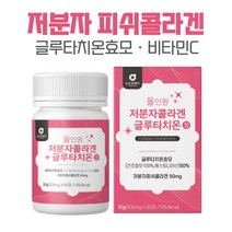 글루타치온 시스틴 히알루론산 60정x1개 밀크세라마이드 엘라스틴 비타민C 저분자콜라겐 330달톤 L-시스틴 20대 30대 40개 50대 여성 어머니 엄마 선물 강력추천, 본문참고, 본문참고
