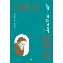 토머스 머튼 이야기 : 출생에서 종신 서원까지, 도서