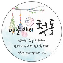 디자인요나 (3+1 당일출고) 첫돌 첫생일 돌잔치 답례 48mm_20개 원형 주문 제작 광택아트지 스티커, 20개입, FBL_09