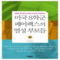 [개똥이네][중고-상] 미국 8학군 페어팩스의 열성 부모들