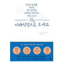 미래식당으로 오세요:식당의 한계를 넘어선 작은 정식집의 독특하고 합리적인 경영 이야기, 지식너머, 고바야시 세카이