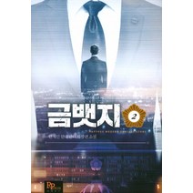 금뱃지 2:안재인 현대 판타지 장편 소설, 파피루스, 안재인 저