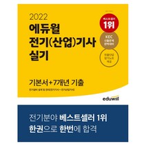 2022 에듀윌 전기(산업)기사 실기 기본서 7개년 기출 전기설비 설계 및 관리 문제집
