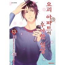 요괴 아파트의 우아한 일상 13, 대원씨아이