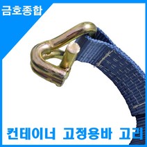 금호종합 화물차용품 컨테이너 고정용 바고리1M(블루), 1개