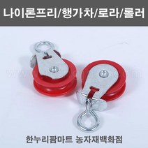 한누리팜마트/나이론프리/행가차/로라/롤러