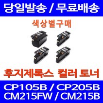 무료배송토너 후지제록스 CT202264 색상별 구매 CP105B CM215FW CM215B 프린터기 가정용 포토 소모품 카트리지 추천 소형 레이저젯 잉크젯, 1개입, 제록스 검정  호환
