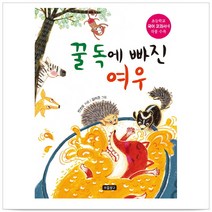 꿀 독에 빠진 여우 - 안선모