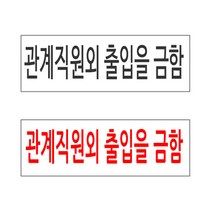 관계직원외 출입을금함 300X100mm 출입금지 푯말, 아크릴, 빨간글씨
