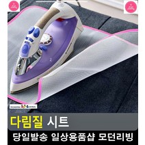 옷감 재질 변형 보호 그물망 다림질 시트 옷주름 욕실잡화 생활용품 다리미