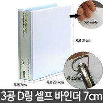 합지 백색 3공 D링 바인더 A4 7cm 셀프 표지만들기, 없음