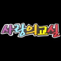 폼아트 스치로폼 POP글씨판 사랑의교실(환경구성)