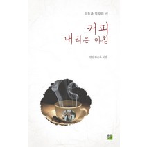커피 내리는 아침:연심 박순옥 시집 | 소통과 힐링의 시, 출판이안, 박순옥 저