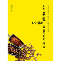 커피 로스팅 타이밍과 뜸 들이기의 예술 + 미니수첩 증정, 이진견, 황소걸음