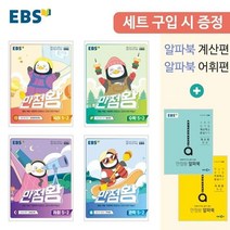 초등 EBS 만점왕(5-2) 세트 2023신제품