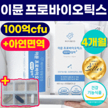 이뮨 프로바이오틱스 100억 백억 유산균 장 건강 식약처 인증 식약청 인정 아연 면역 영양제 포스트바이오스틱 예민한 숙변 효과좋은 설사 대장 가스찰때 속편한 120캡슐 2박스
