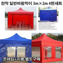 유니크앤몰 강력추천!! 런웨이브 천막 일반바람막이 3m*2m 끈타입 4면세트 포장마차 인테리어 홈포차가능 야유회 단체행사 체육대회 캠핑, 1개, 3m×2m레드 일반바람막이4면세트(일반형3면+지퍼형1면)