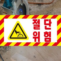 60x30cm 포맥스 절단위험 절단경고 픽토그램 위험 알림