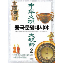 김영사 중국문명대시야 2 + 미니수첩 제공, 위안싱페이