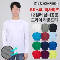 [이지바이] 남녀공용 드라이 긴팔 라운드 티셔츠_SS~5L 사이즈까지 빅사이즈 / 12가지 색상 / 흡한속건 / 자외선차단 / 부드러운 저자극 원단 / 운동복