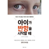 아이가 반항을 시작할 때:부모가 주도권을 가져야 아이가 행복하다, 라의눈