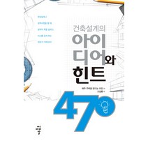 건축설계의 아이디어와 힌트 470, 씨아이알, 매주 주택을 만드는 모임 저/고성룡 역