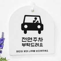 바보사랑 사인알림판 단면 전면주차.꾸밈인스
