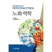 노화역학, 한국역학회 노인건강연구회 편저, 범문에듀케이션