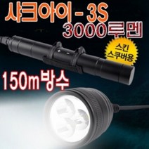 브랜드없음 아이맥 샤크아이3S 3000루멘 방수 수중랜턴 본체, 선택완료