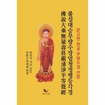 불설대승무량수장엄청정평등각경(문고판 한글 무량수경), 비움과소통