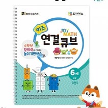 기타 조이매스 키즈 연결큐브 수준2 워크북 소마 큐브 수학