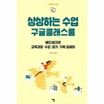 이노플리아 상상하는 수업 구글클래스룸, One color | One Size, 9791185057811