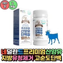 네덜란드 류신 산양유 단백질 180정 고순도 단백 섭취 동물성 보충제 부모님 성인 근육