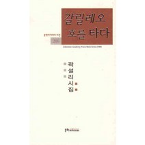갈릴레오호를 타다, 문학아카데미, 곽설리