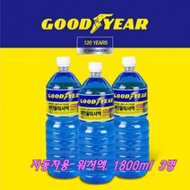 1074 굳이어 에탄올 워셔액 1800ml 3병 자동차용 사계절용 강력한 세정 선명한 시야 안전운행 어는점 영하25도