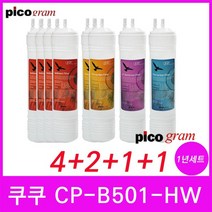 쿠쿠 CP-B501-HW 피코그램 정수기필터호환 1년세트