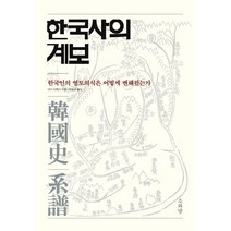 한국사의 계보:한국인의 영토의식은 어떻게 변해왔는가, 소와당, 야기 다케시 저/박걸순 역