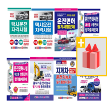 크라운 운전면허 기능사 필기시험 문제집 1종 2종 택시 화물운송 굴삭기 지게차, 사은품+21크라운올패스굴삭기운전기능사필기총정리
