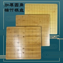 바둑판 장기알 장기판 오목판 세트 중국 Chess and Go 19-way two-in-, [6] 직각 2cm 바둑 체스 빨간 대나무 접시