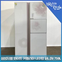 삼성 지펠 화이트 카멜리아 LED형 퍼니쳐 양문형냉장고 중고냉장고 759L, SRT76HWFAU