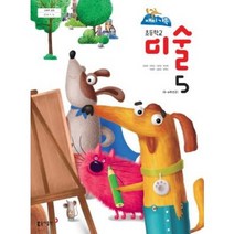 (교환 환불 불가) 초등학교 5학년 미술 동아출판 교과서 (2021년용 1 2학기 공용)