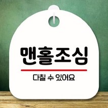 [theART] 안내판 표지판 팻말_S8_맨홀조심_화이트 theART, 본상품
